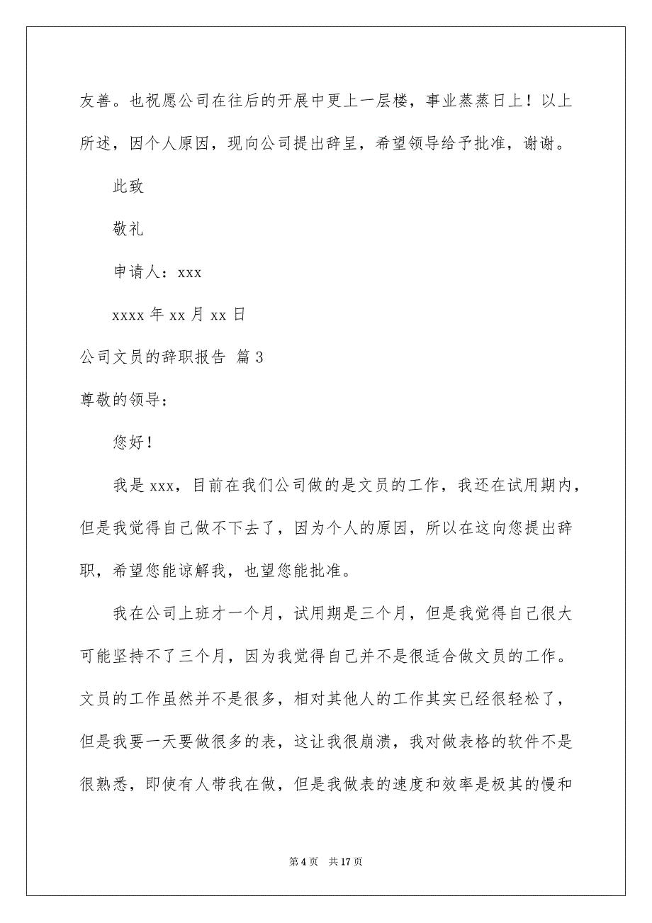 【公司文员的辞职报告范文10篇】_第4页