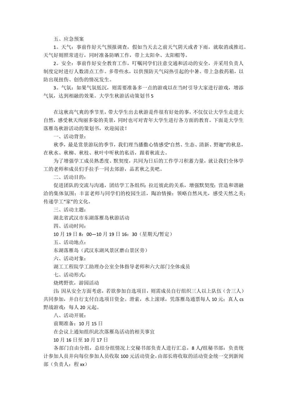 大学生秋游活动策划书15篇_第5页