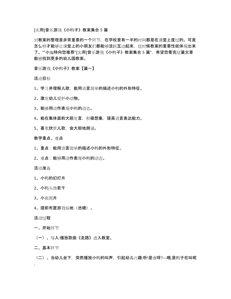 实用音乐游戏《小鸭子》教案集合5篇_第1页