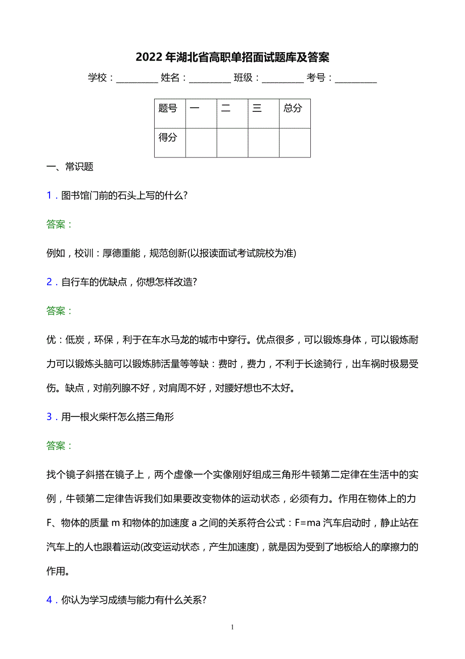 2022年湖北省高职单招面试题库及答案_第1页