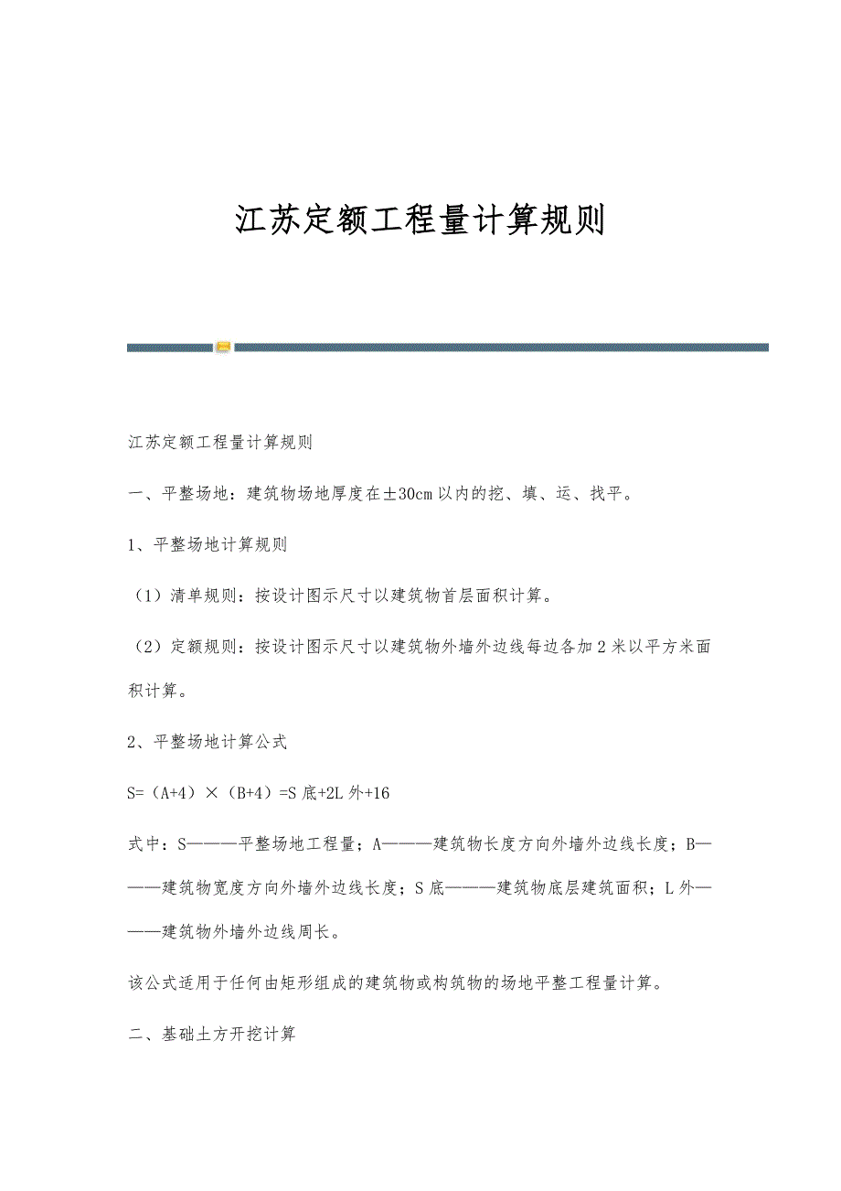 江苏定额工程量计算规则-第1篇_第1页