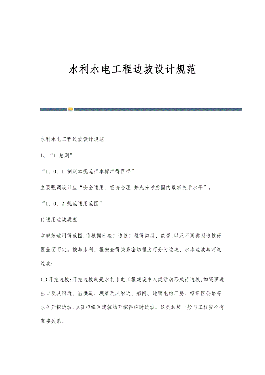 水利水电工程边坡设计规范_第1页