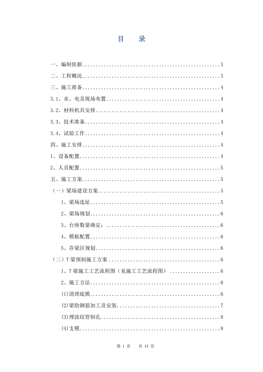 沿德三标T梁预制施工方案_第1页