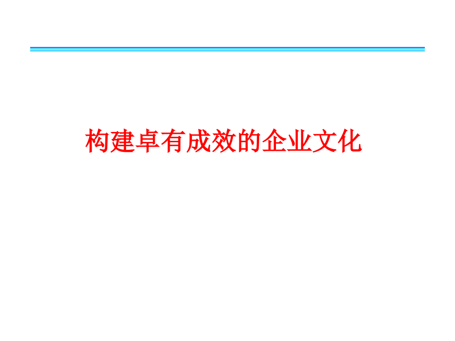 构建卓有成效的企业文化(powerpoint 85页)_第1页