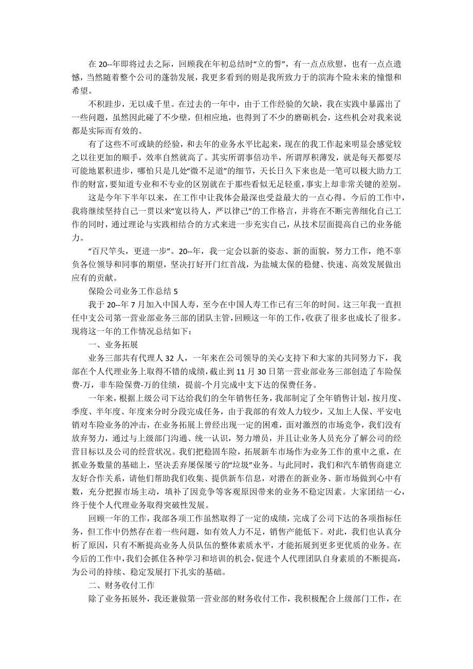 保险公司业务工作总结5篇精选_第5页