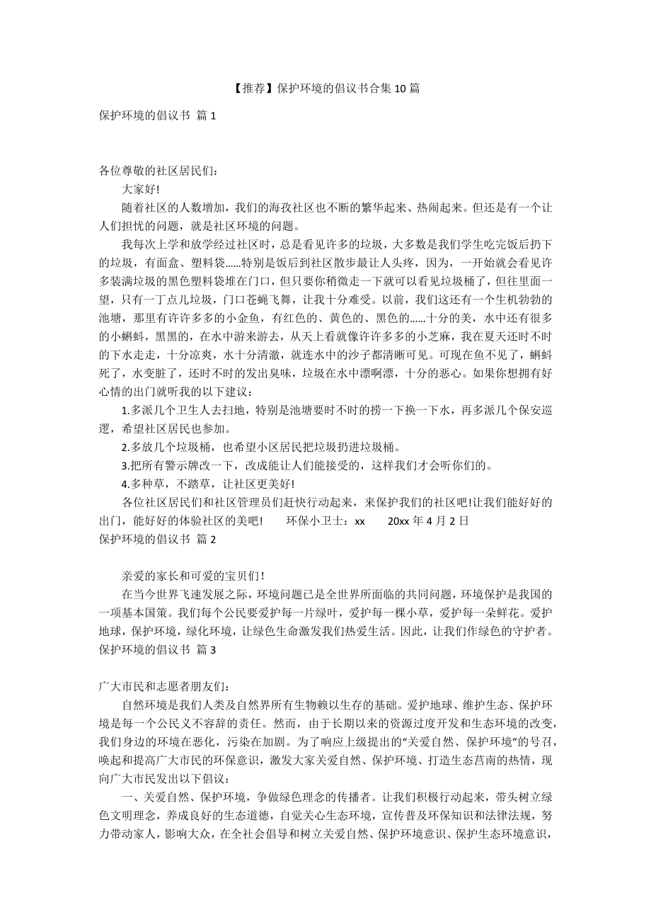 【推荐】保护环境的倡议书合集10篇_第1页