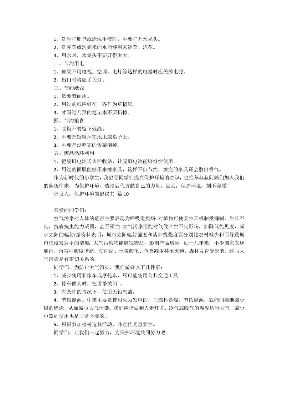 【推荐】保护环境的倡议书合集10篇_第5页