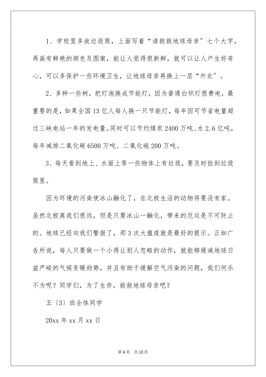 【环境建议书汇总八篇】_第4页