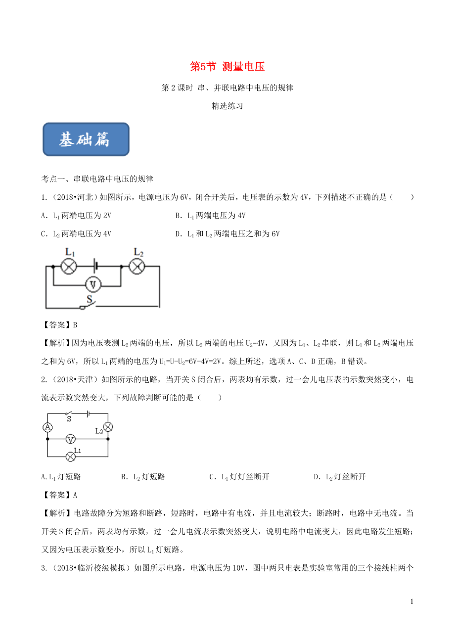 2019-2020学年九年级物理全册 14.5 测量电压（第2课时）练习（含解析）（新版）沪科版_第1页