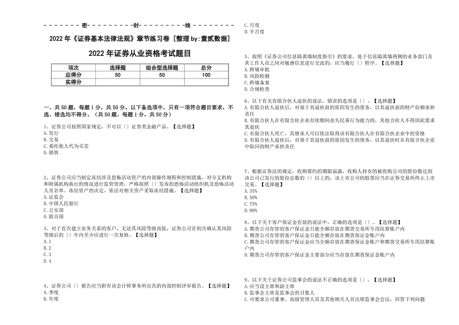 2022年《证券基本法律法规》章节提分卷（附答案和解析）_第1页