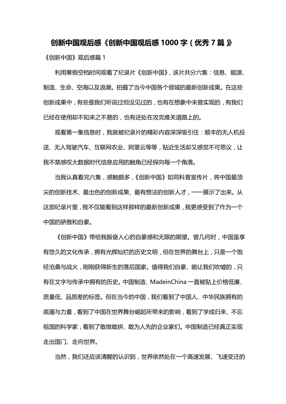 创新中国观后感《创新中国观后感1000字（优秀7篇）》_第1页