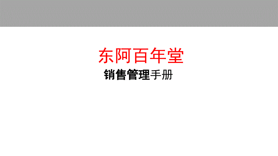 某公司销售管理手册(powerpoint 51页)_第1页