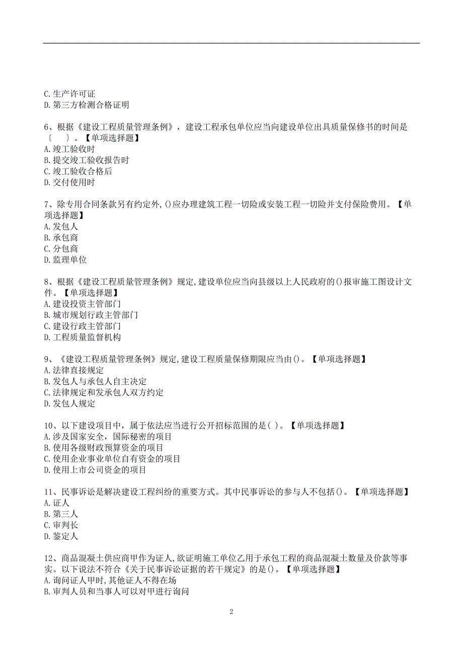 2022《建设工程法规及相关知识》冲刺模拟卷含答案与解析_第2页