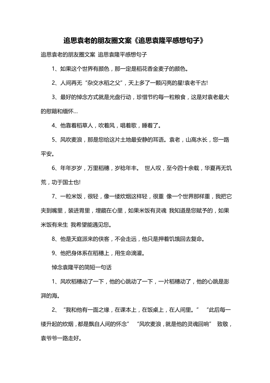 追思袁老的朋友圈文案《追思袁隆平感想句子》_第1页