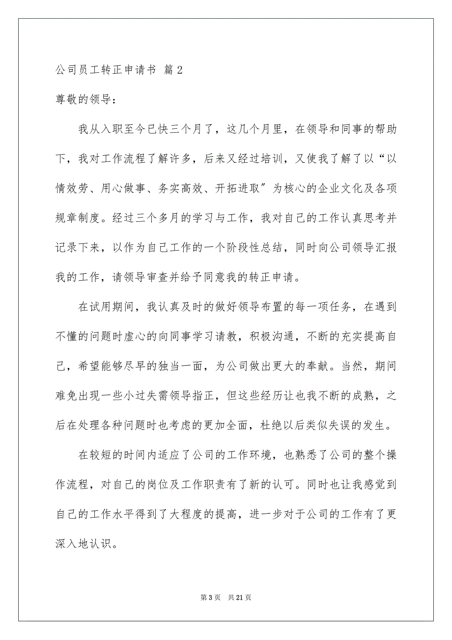 【公司员工转正申请书模板汇总10篇】_第3页