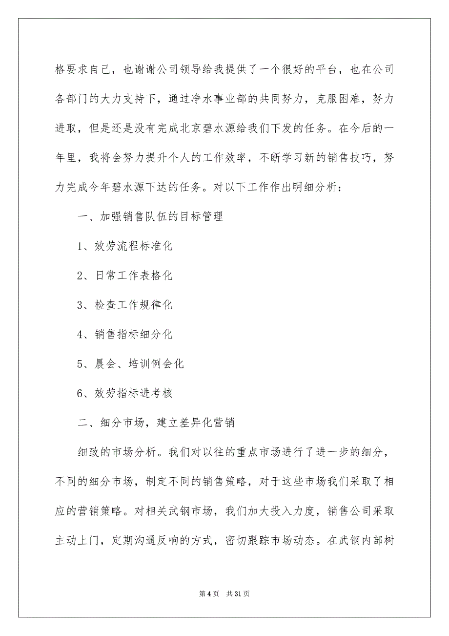 【公司员工工作年终总结模板汇总十篇】_第4页