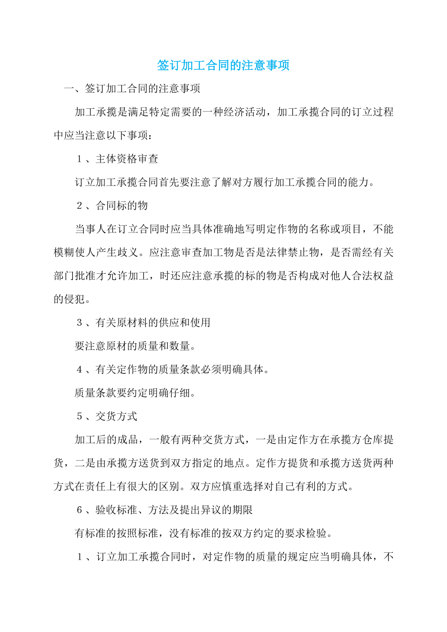 签订加工合同的注意事项_第1页