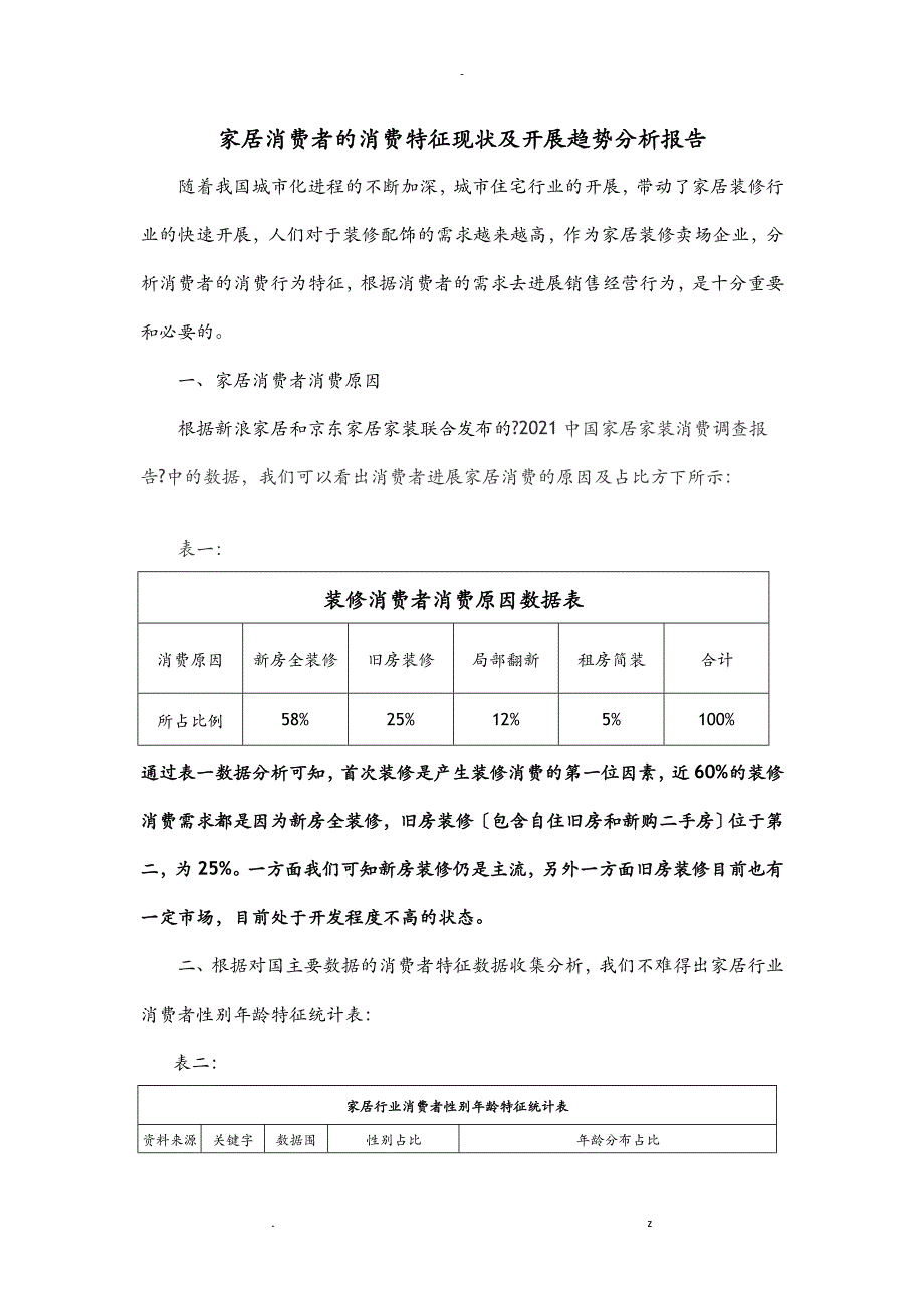 家居消费者消费特征数据分析实施报告_第1页