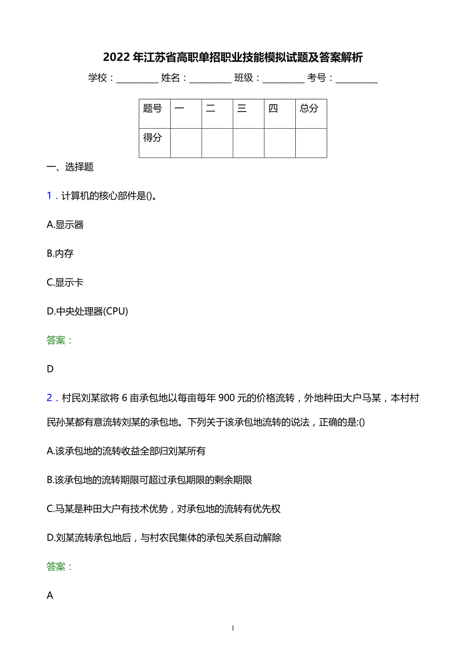 2022年江苏省高职单招职业技能模拟试题及答案解析_第1页