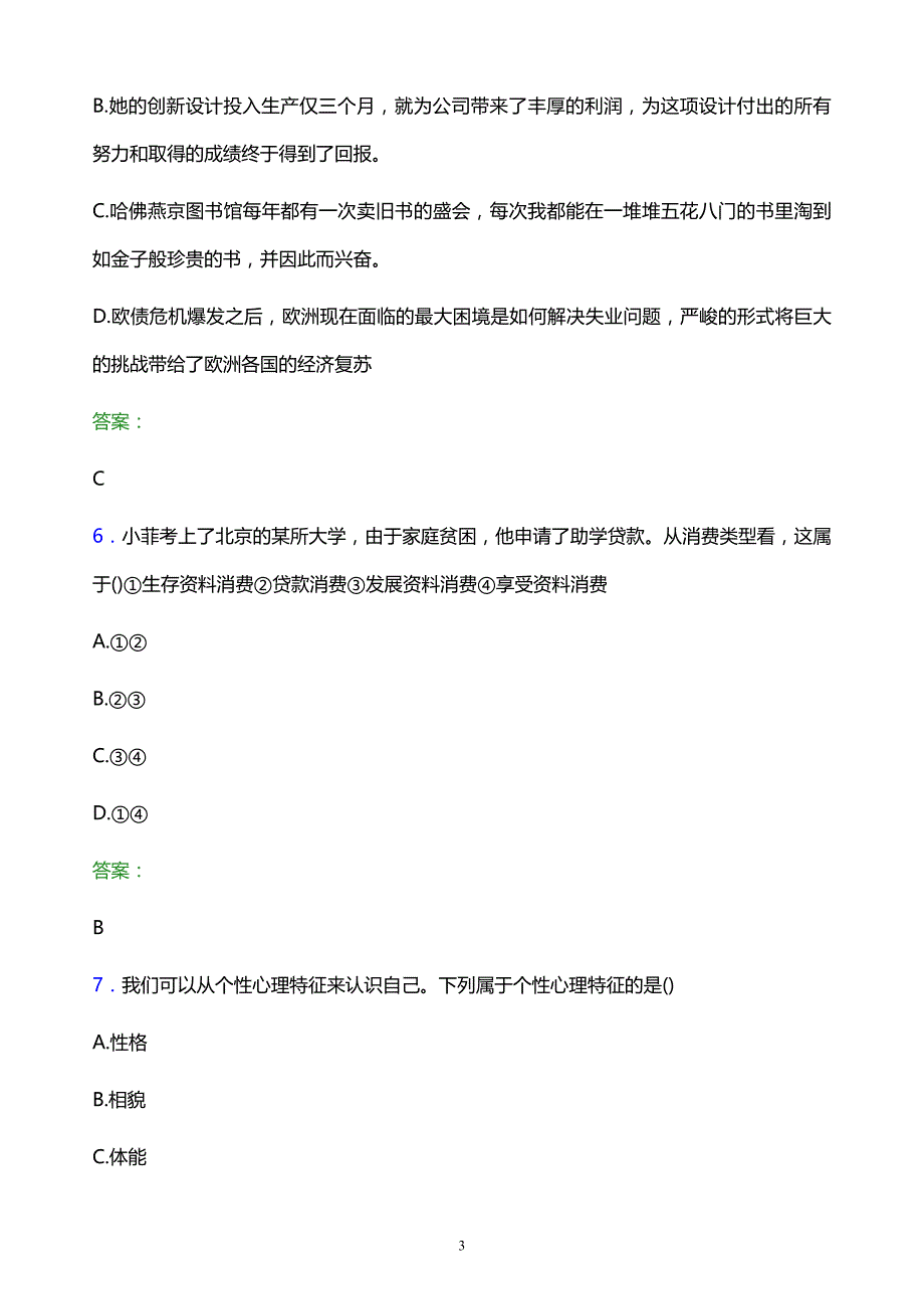 2022年江苏省高职单招职业技能模拟试题及答案解析_第3页