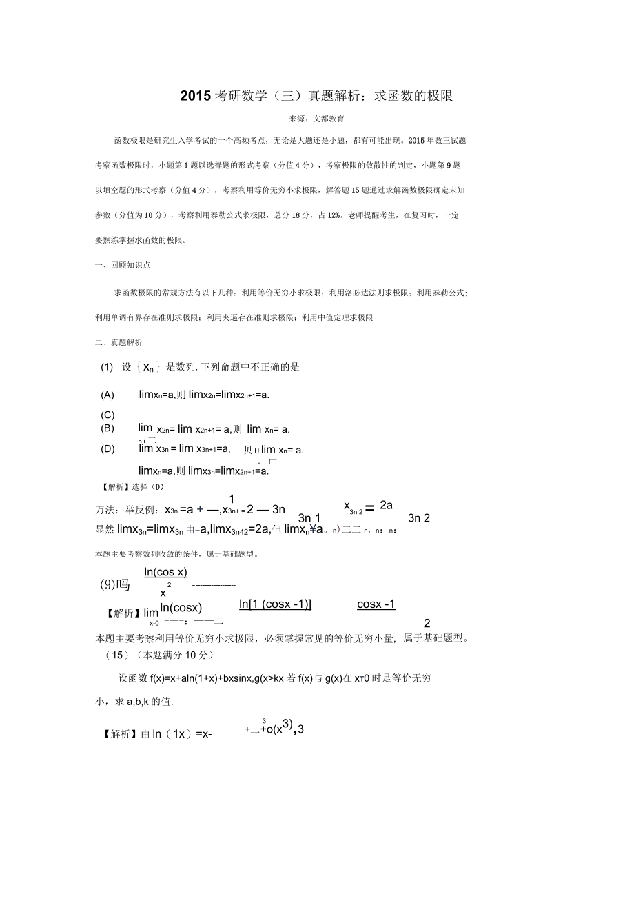 考研数学(三)真题解析求函数的极限_第1页
