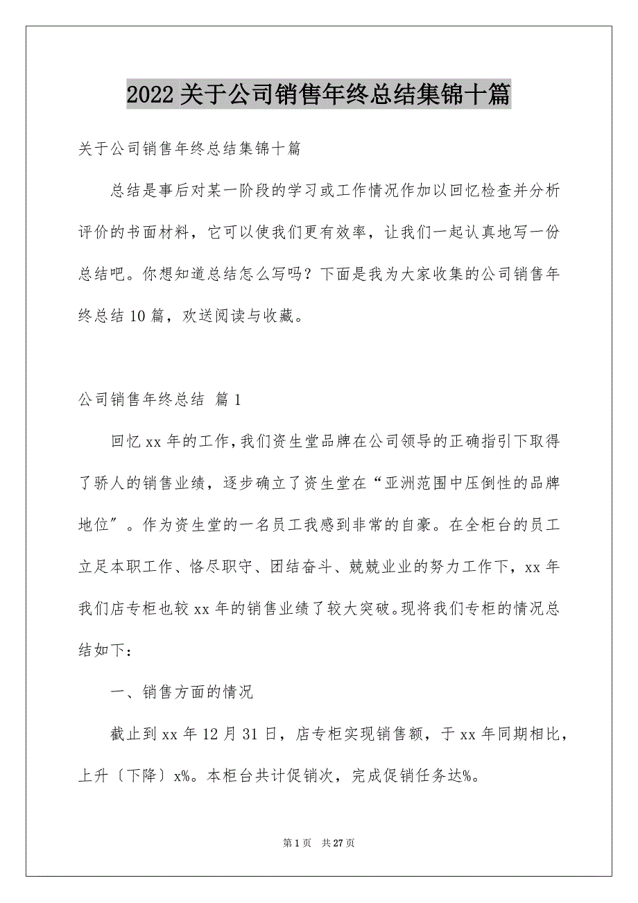 【公司销售年终总结集锦十篇】_第1页