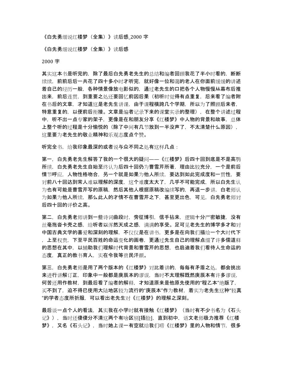 《白先勇细说红楼梦（全集）》读后感2000字_第1页