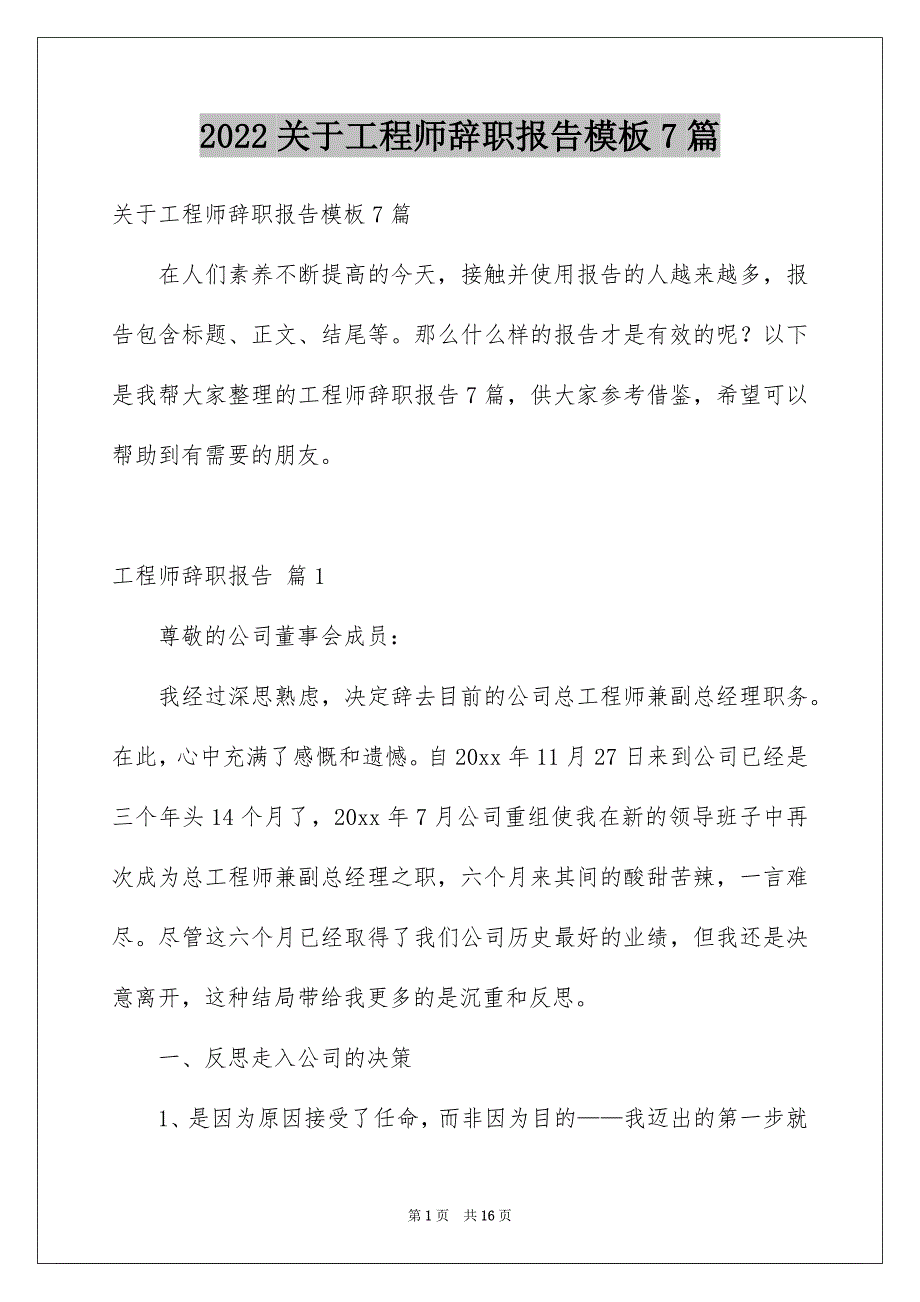 【工程师辞职报告模板7篇】_第1页