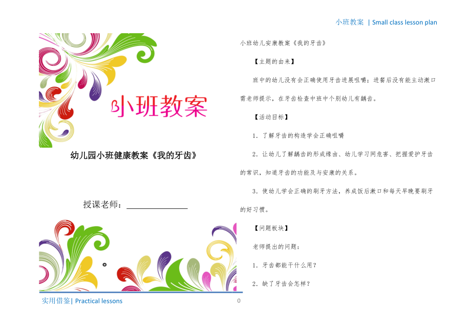 幼儿园小班健康教案《我的牙齿》共享_第1页
