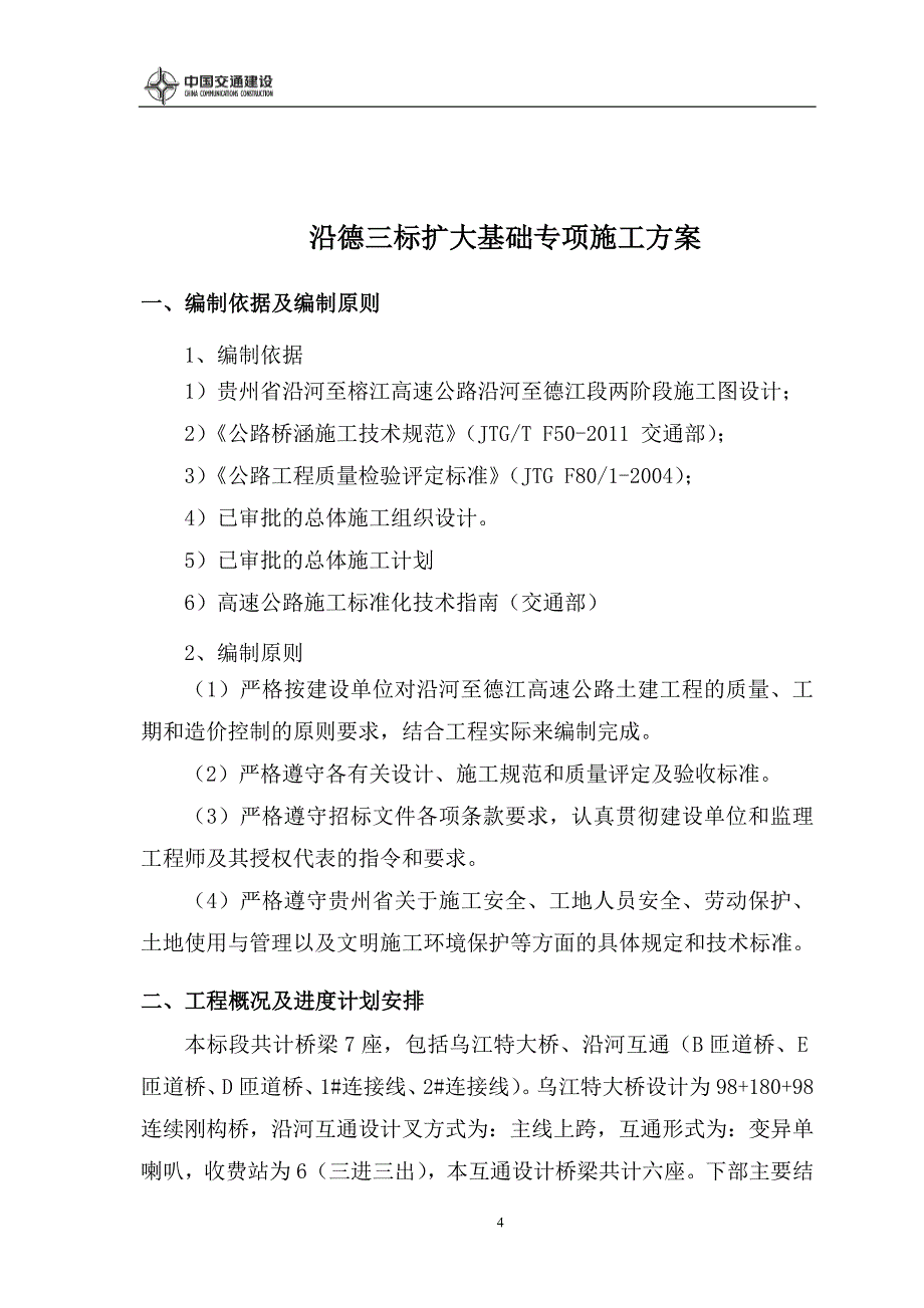 沿德三标扩大基础施工方案_第4页