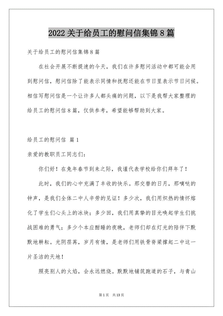 【给员工的慰问信集锦8篇】_第1页