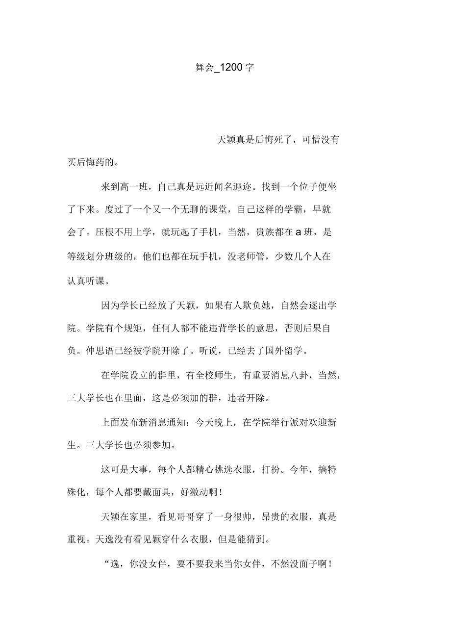 舞会作文范文1200字_第1页
