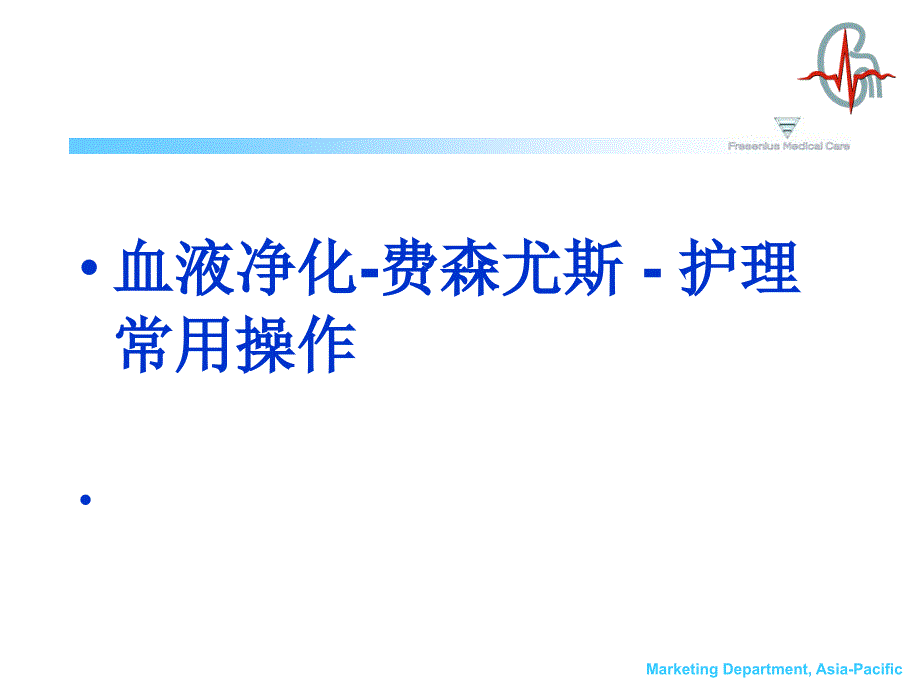 血液净化费森尤斯课件_第1页