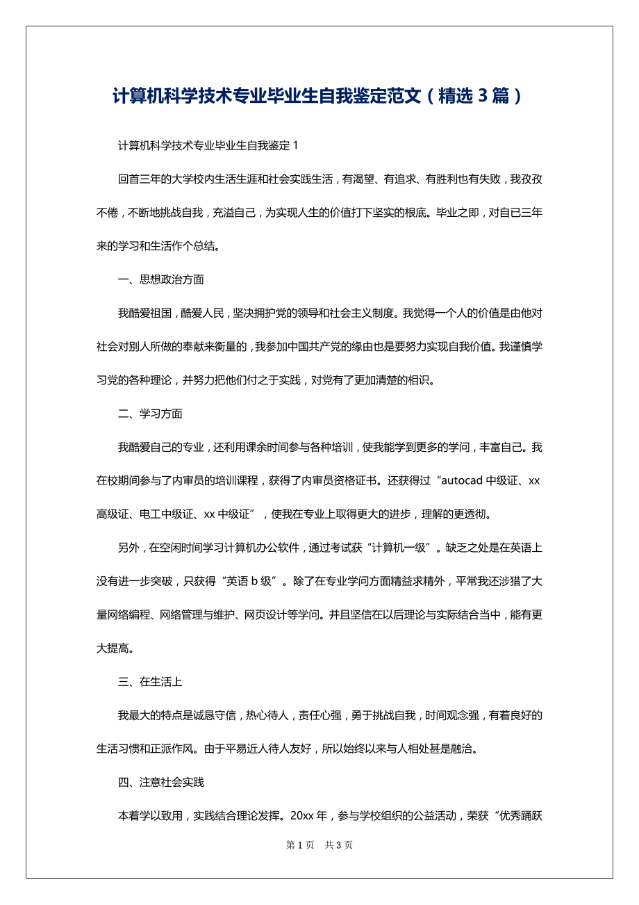 计算机科学技术专业毕业生自我鉴定范文（精选3篇）_第1页