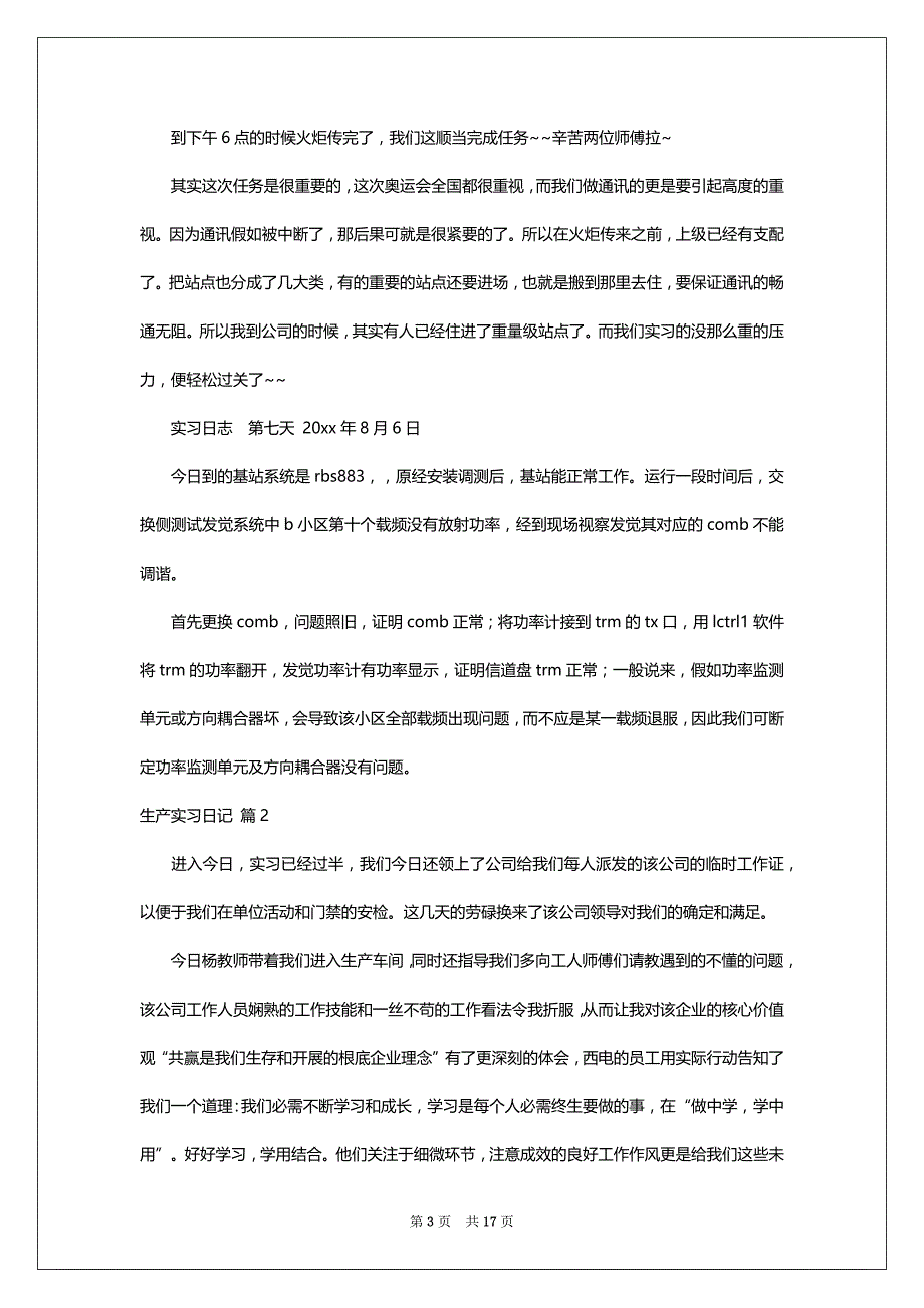 精选生产实习日记模板八篇_第3页