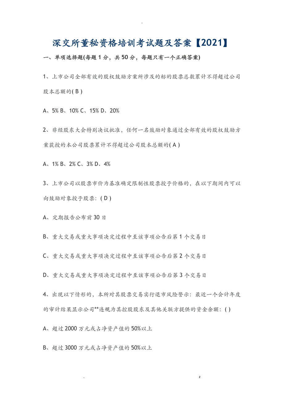 深交所董秘资格培训考及试题答案2016_第1页