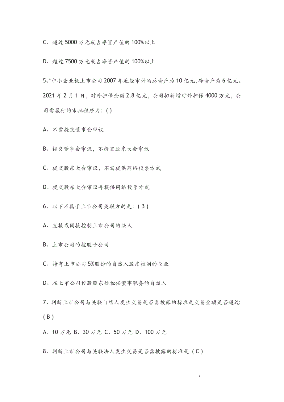 深交所董秘资格培训考及试题答案2016_第2页