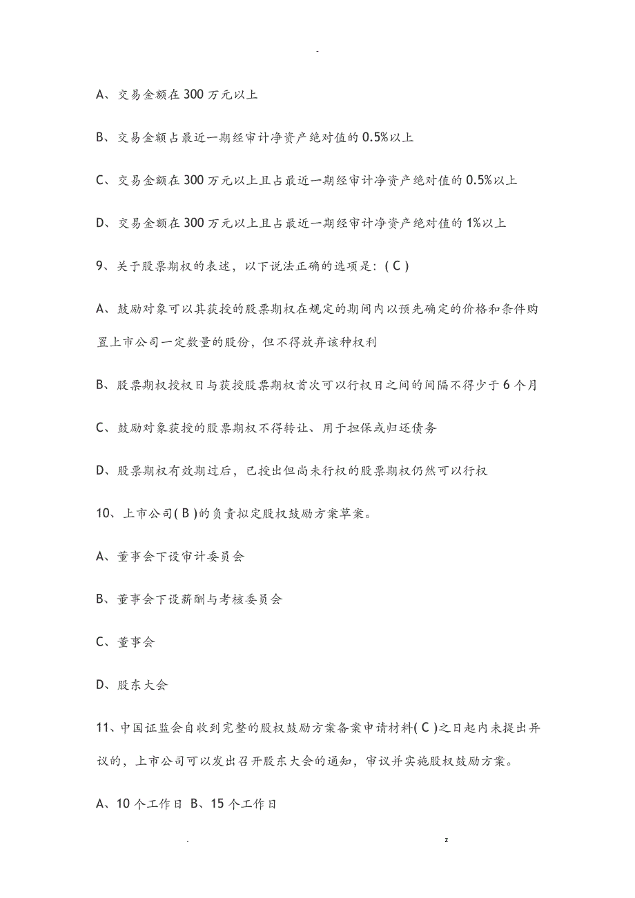 深交所董秘资格培训考及试题答案2016_第3页