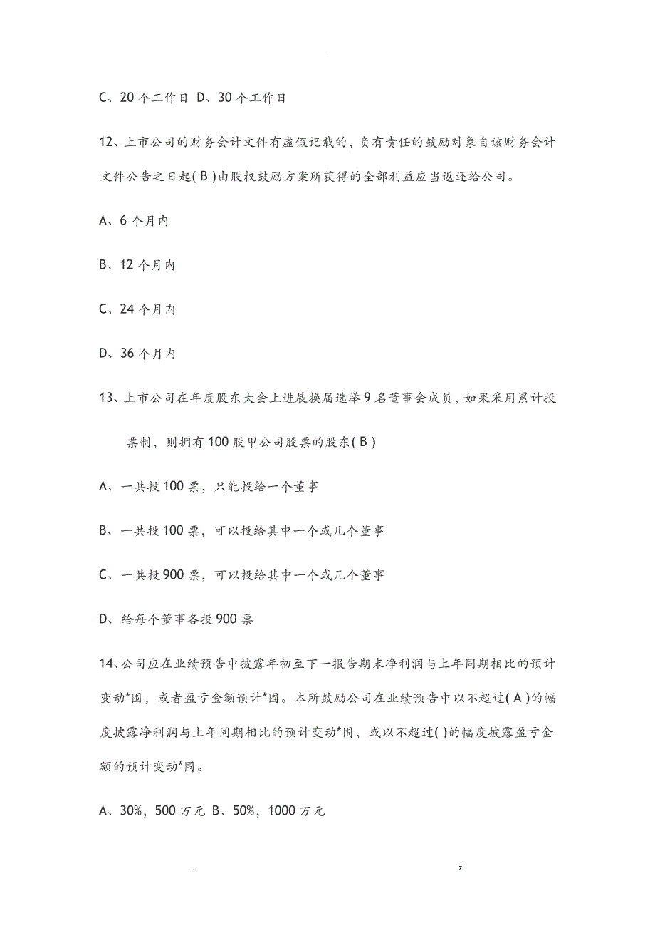 深交所董秘资格培训考及试题答案2016_第4页