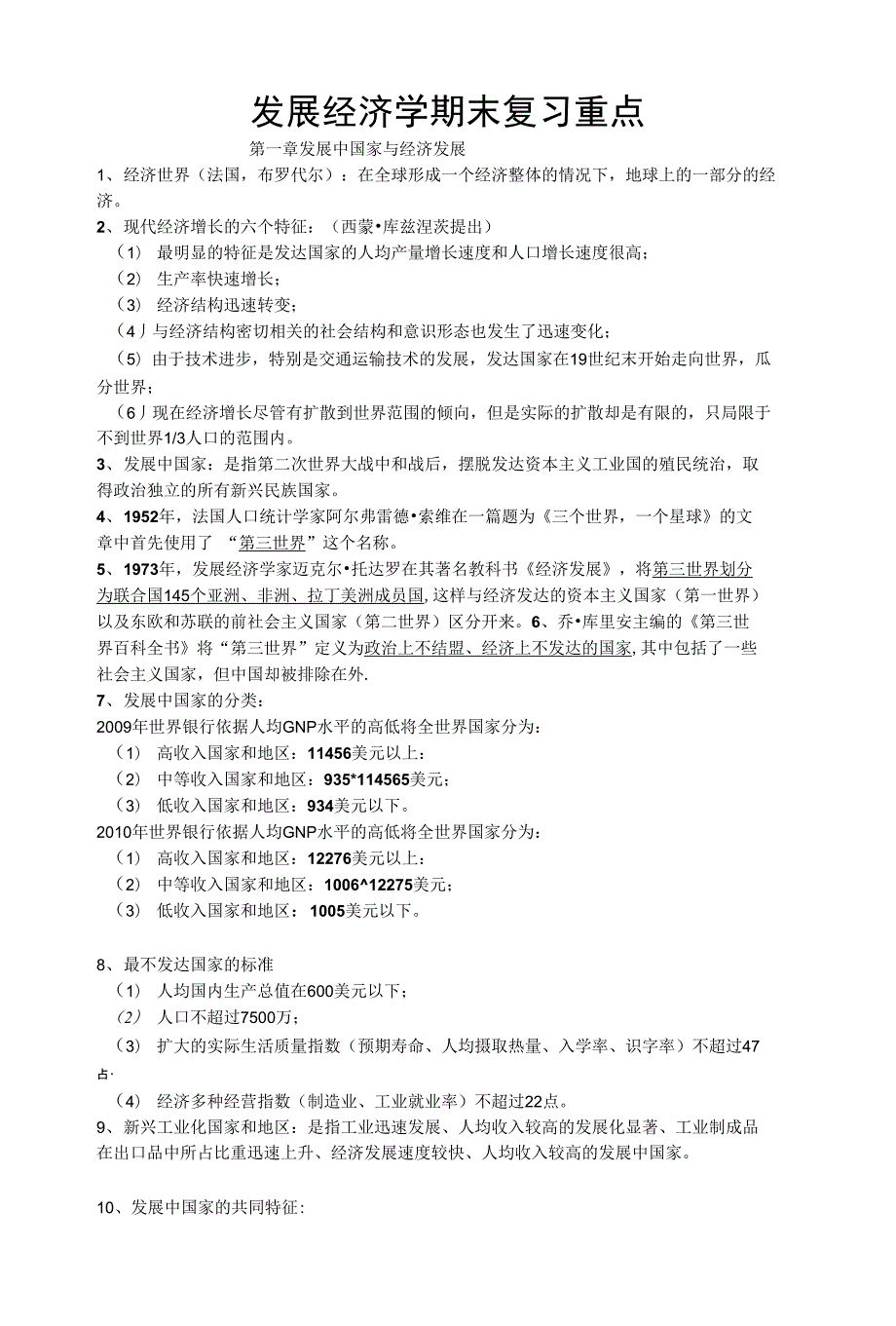 发展经济学期末复_第1页