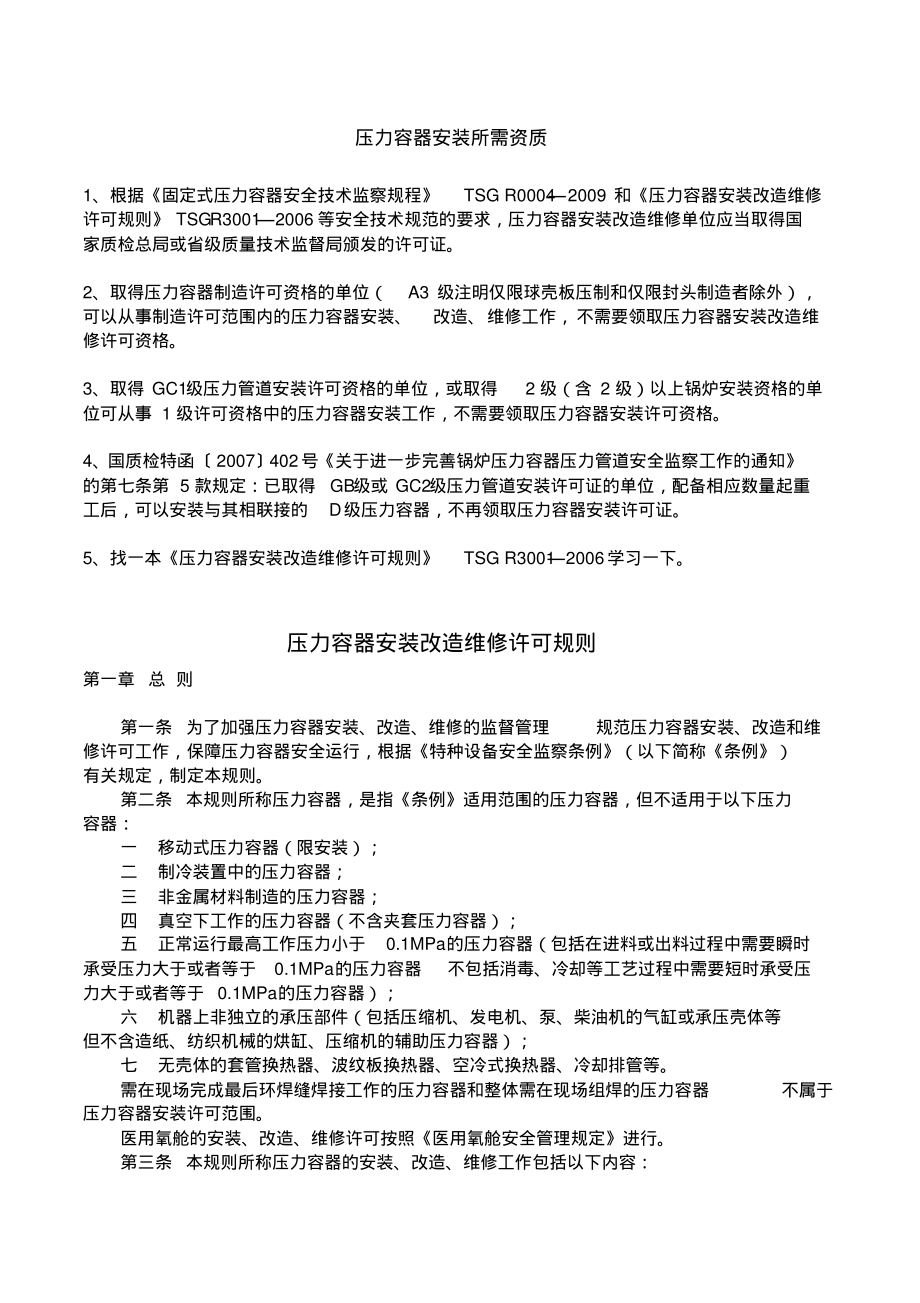 压力容器安装所需资质说明整理_第1页