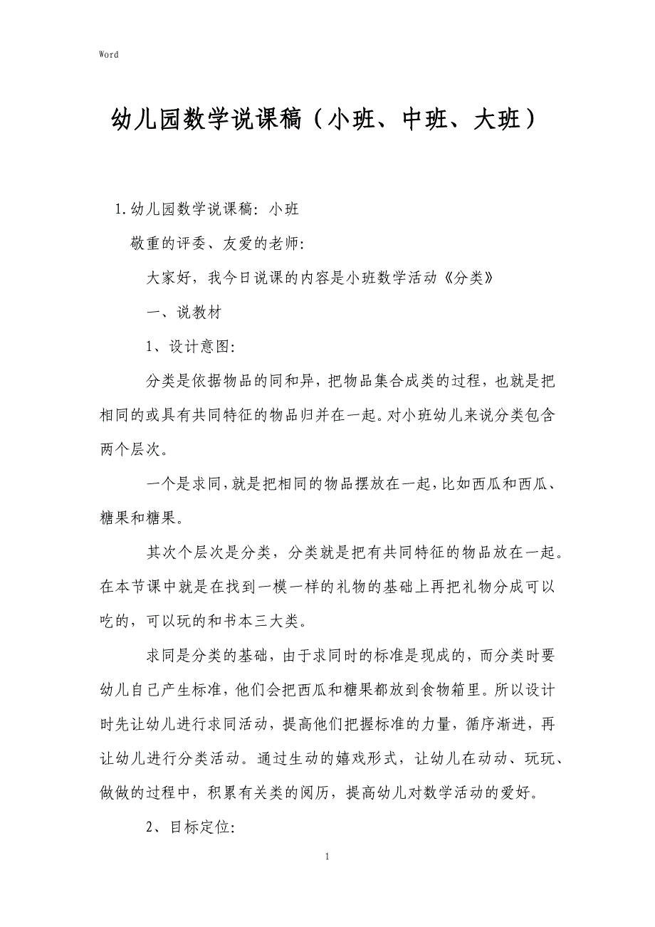 2022年度幼儿园数学说课稿（小班、中班、大班）_第1页