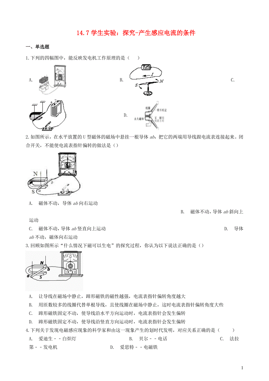 2019-2020学年九年级物理全册 14.7学生实验：探究-产生感应电流的条件同步测试题（含解析）（新版）北师大版_第1页