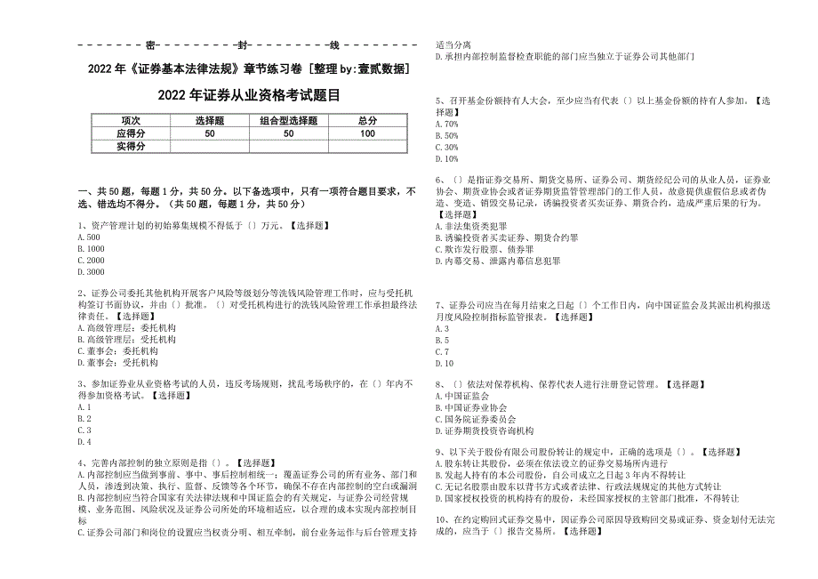 2022年《证券基本法律法规》章节练习卷（和解析答案）_第1页