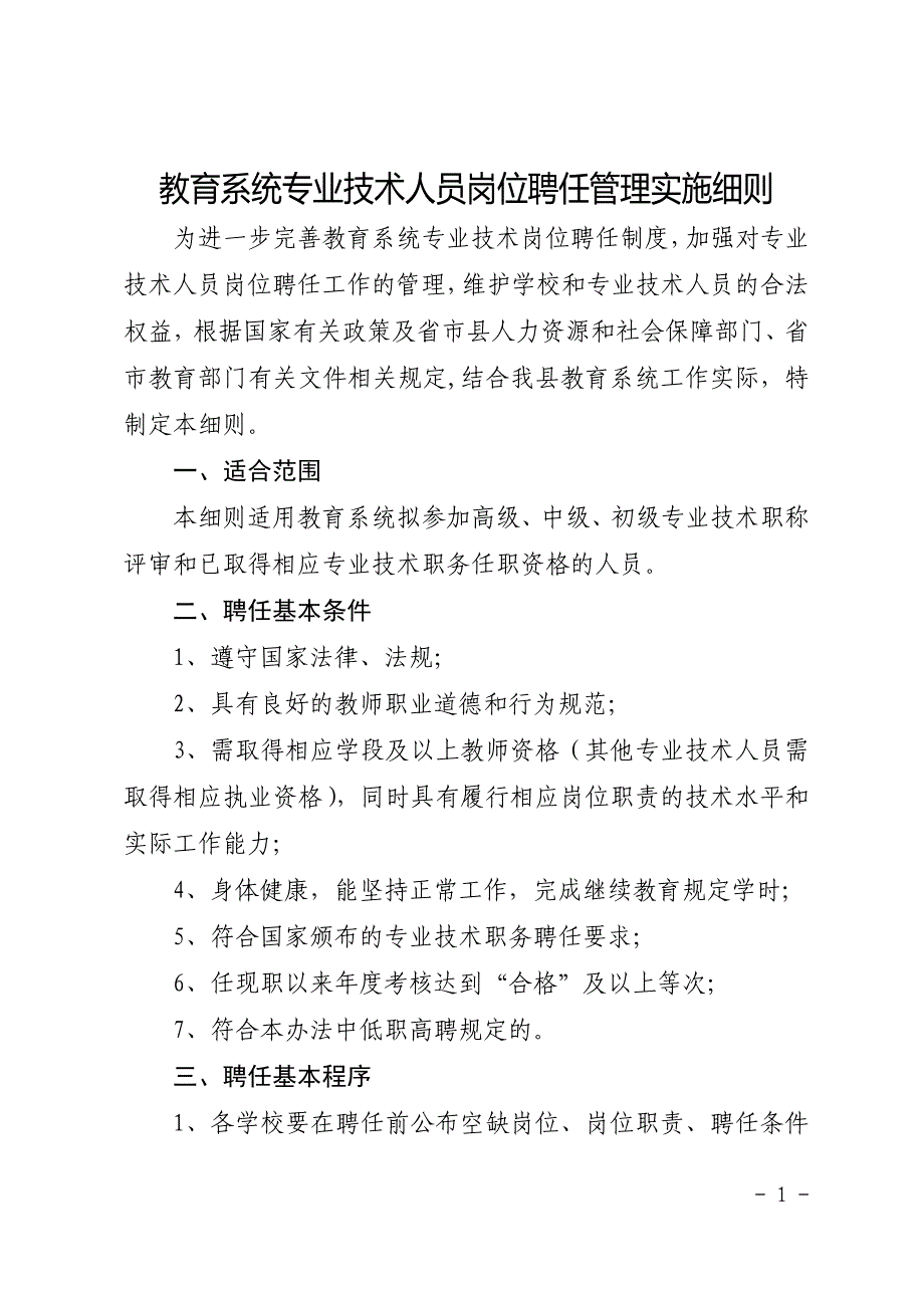 天仁教育岗位聘任管理实施细则_第1页