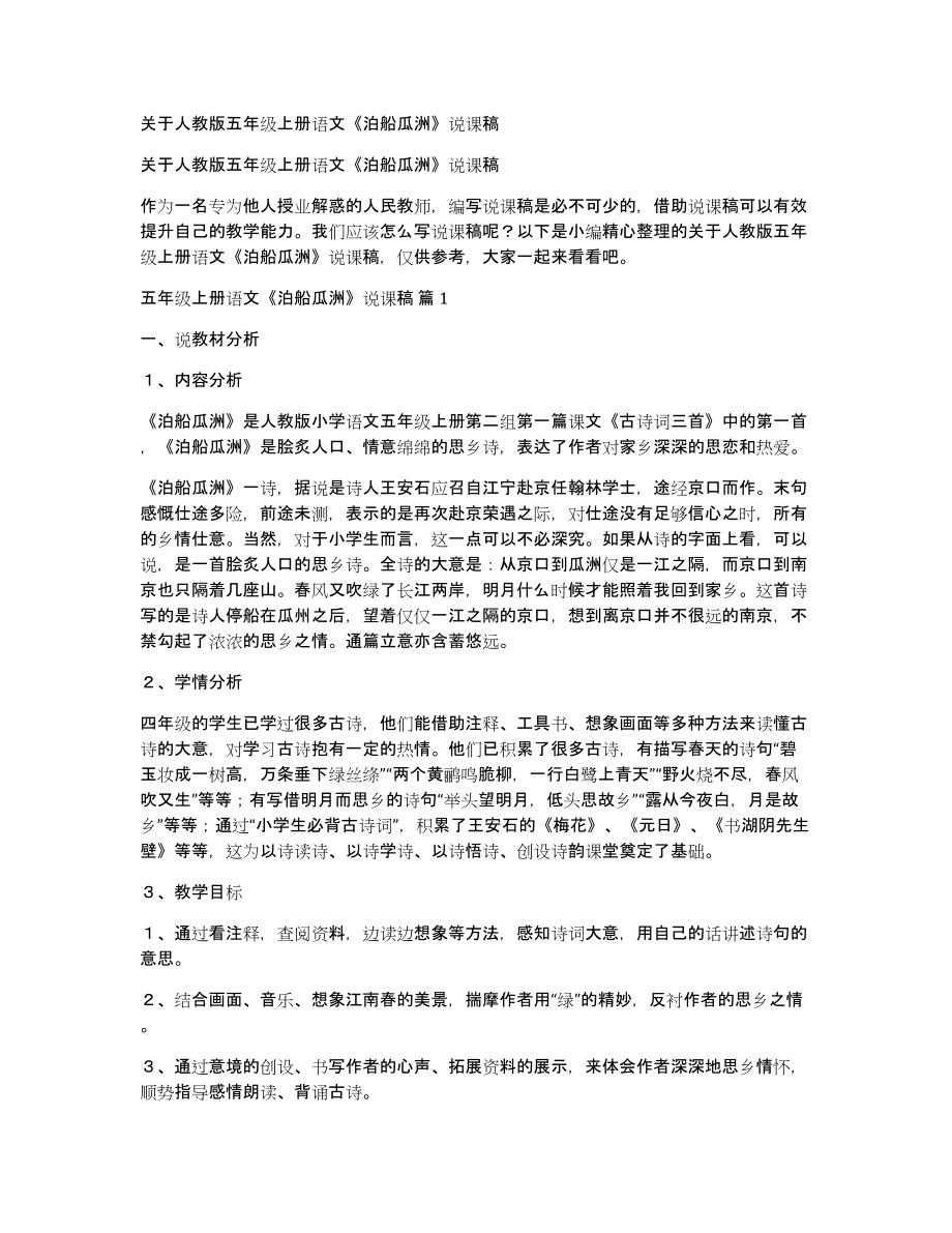 关于人教版五年级上册语文《泊船瓜洲》说课稿_第1页