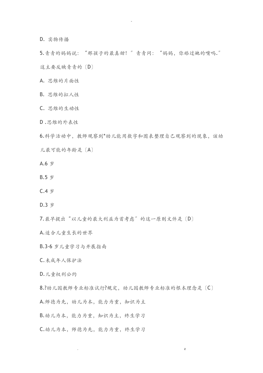 2016下半年中小学教师资格证考试保教知识及能力真题答案_第2页