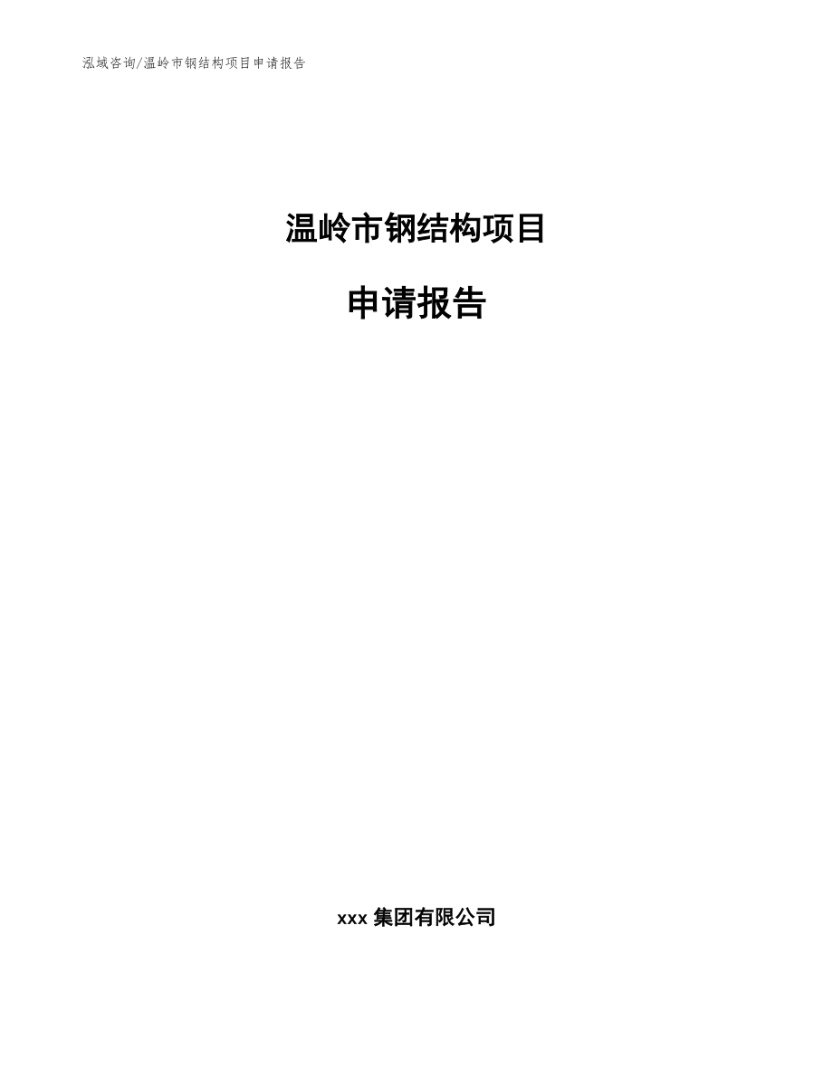 温岭市钢结构项目申请报告【模板范本】_第1页