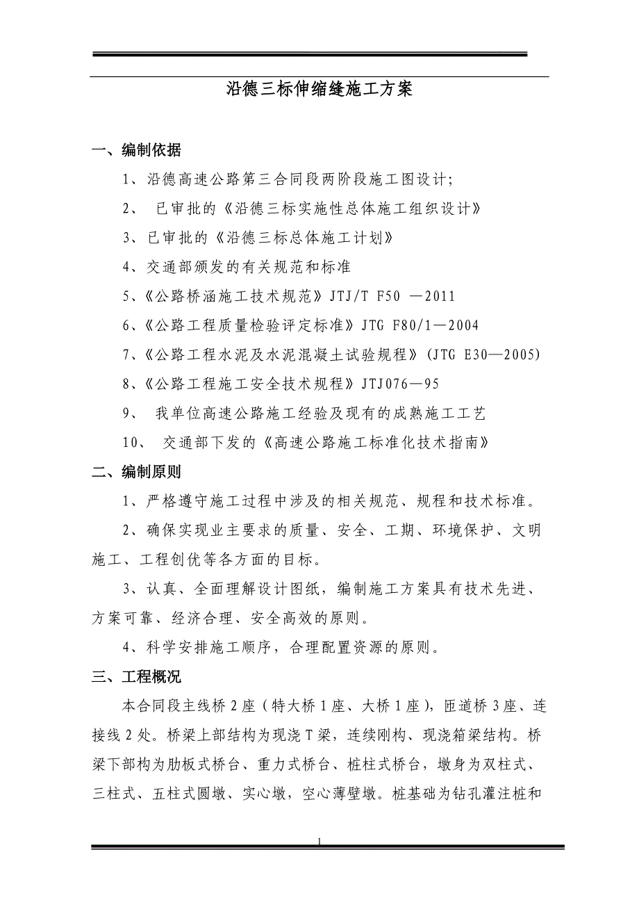 沿德三标伸缩缝施工方案_第2页