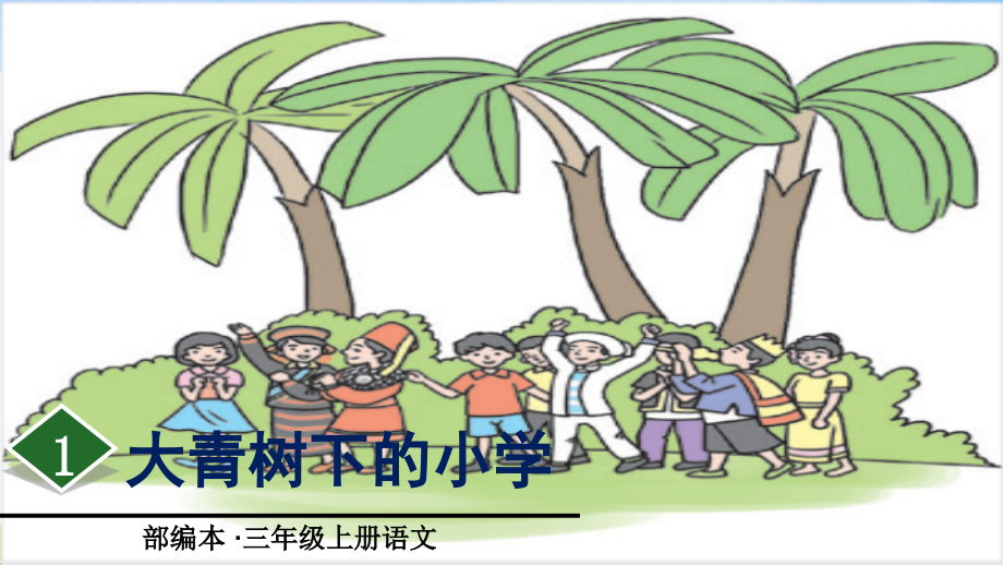 部编版三年级上册语文1.《大青树下的小学》教学课件_第1页